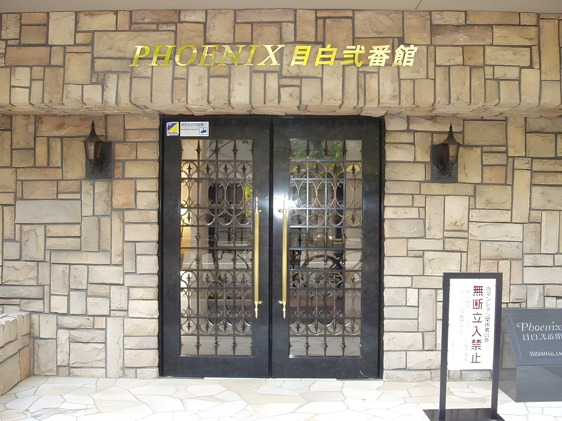 トーシンフェニックス目白弐番館 402
