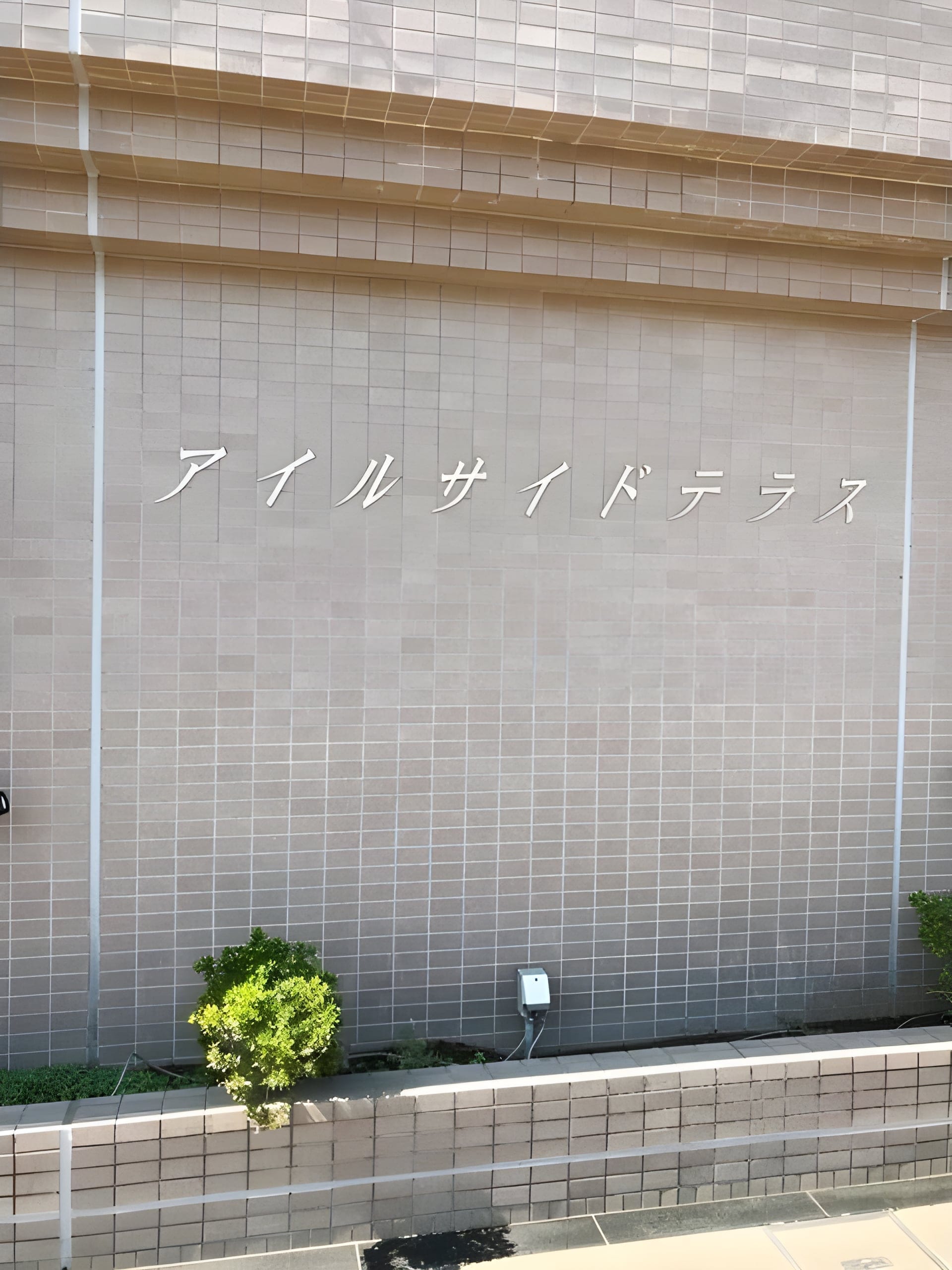 アイルサイドテラス 0401