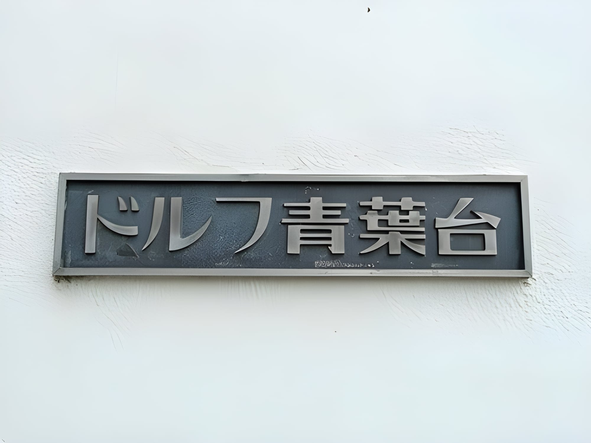ドルフ青葉台3号棟 0411