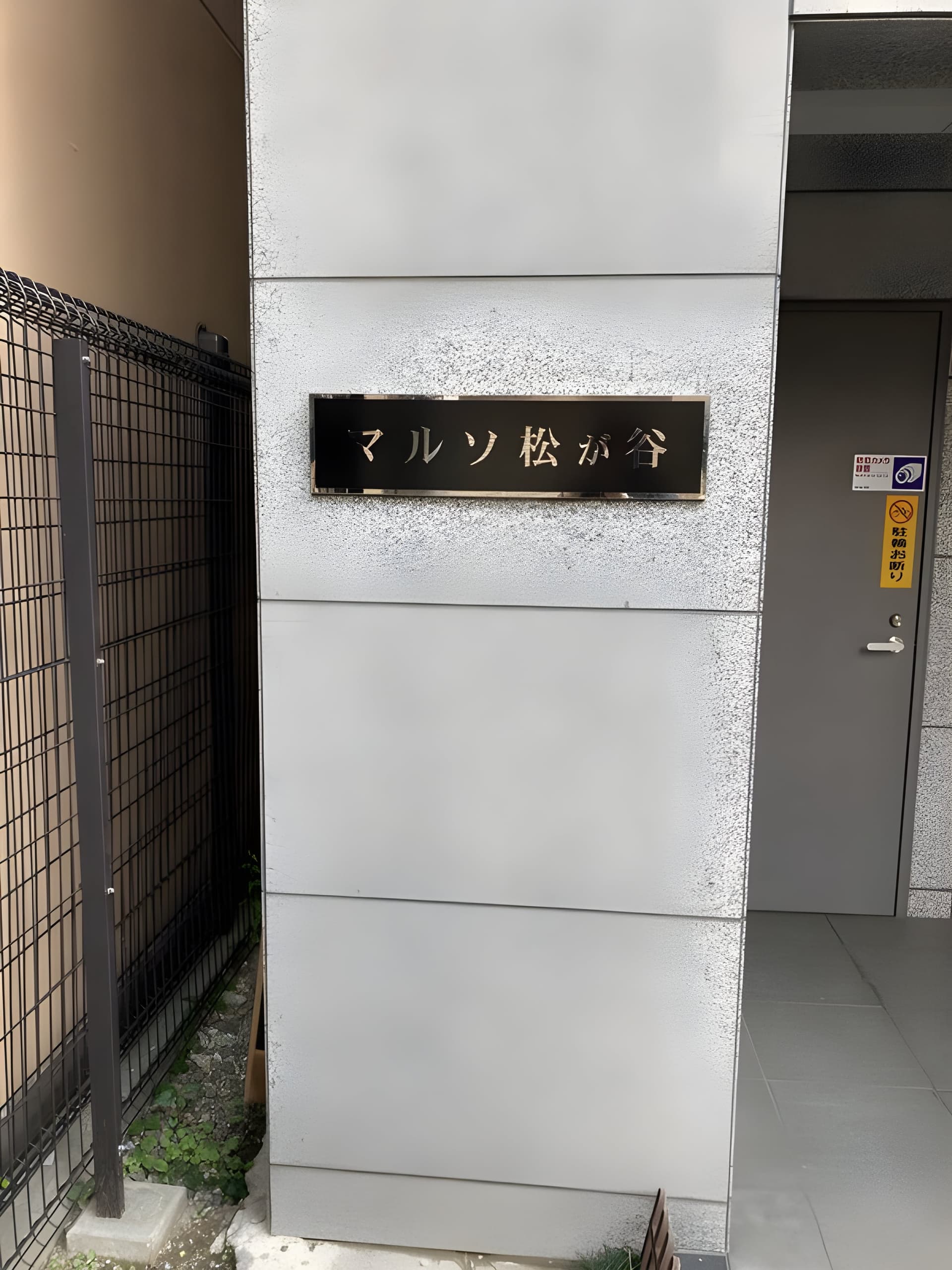 マルソ松が谷 301