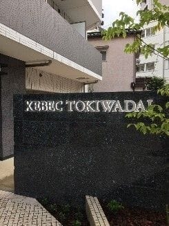 XEBECときわ台の写真