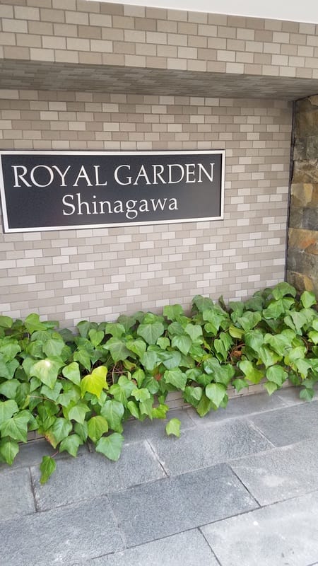 ロイヤルガーデン品川の写真