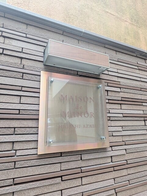 メゾンドマナー東麻布の写真