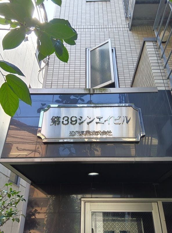 第39シンエイビルの写真