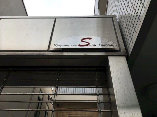 齋藤ビルの写真