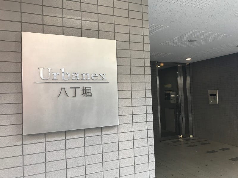 アーバネックス八丁堀の写真
