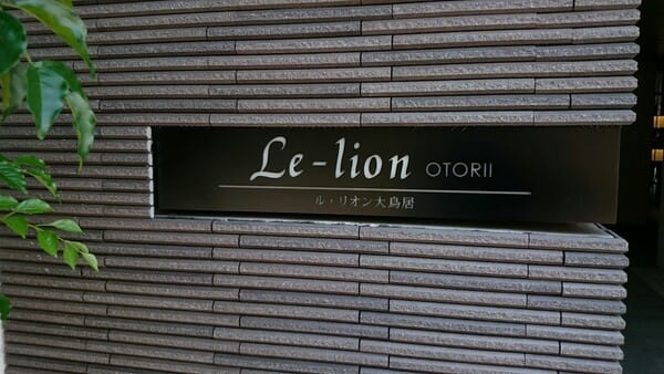 Le-lion大鳥居の写真