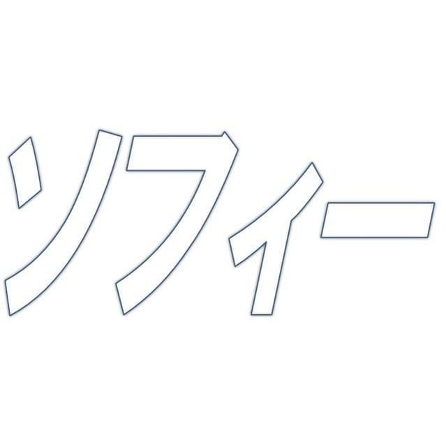 ソフィー川崎の写真