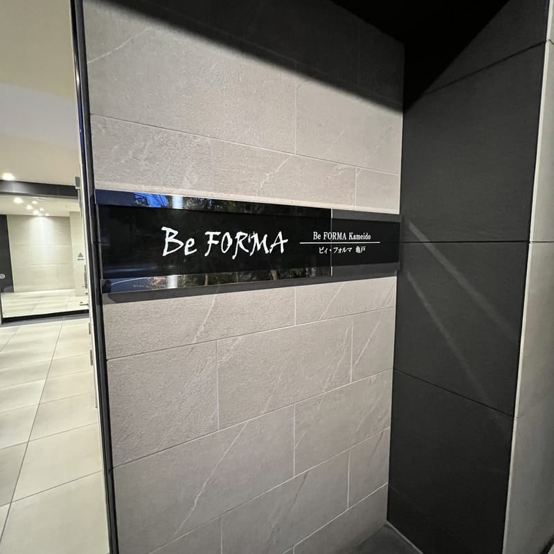 ビィ・フォルマ亀戸の写真