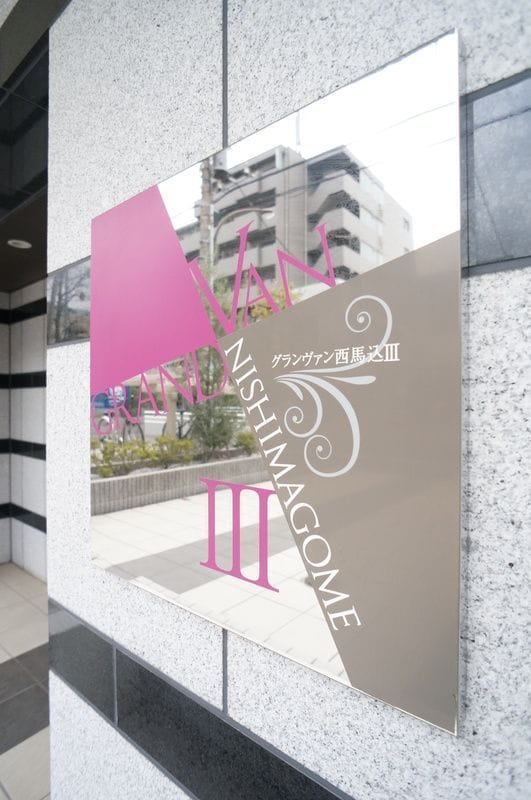 グランヴァン西馬込Ⅲの写真