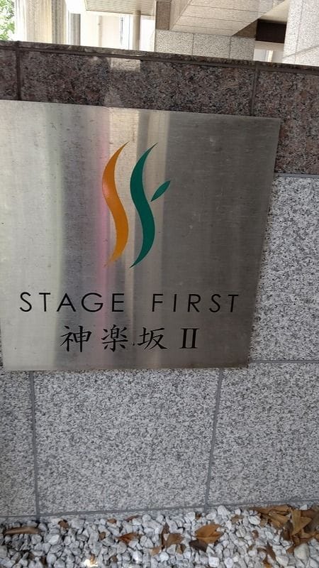 ステージファースト神楽坂Ⅱ 1102