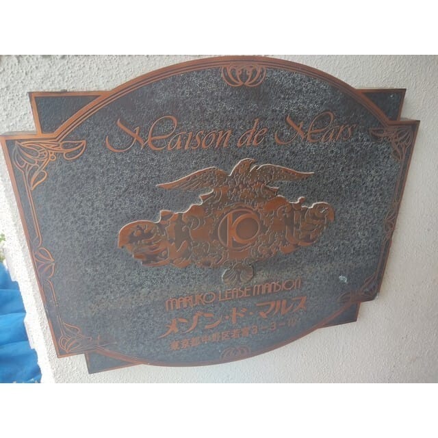 メゾン・ド・マルスの写真