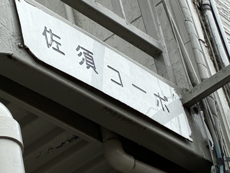 佐須コーポの写真