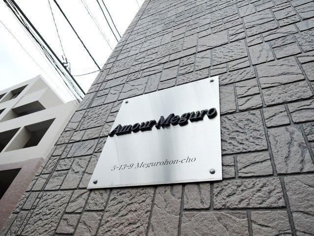 アムール目黒の写真