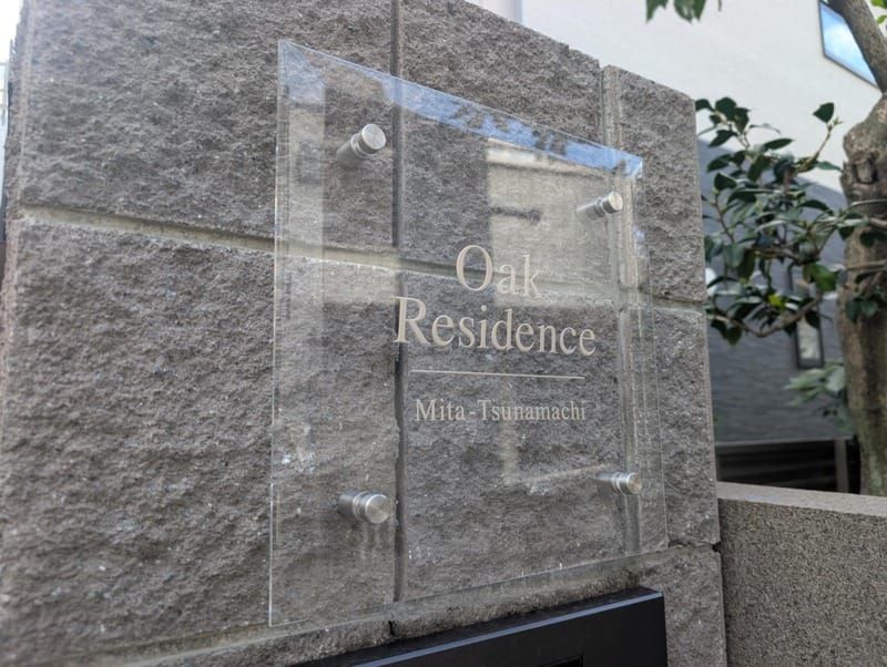 オークレジデンス三田綱町の写真