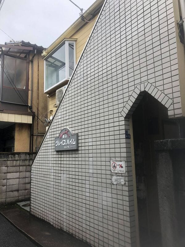 駒込グレースハイムの写真