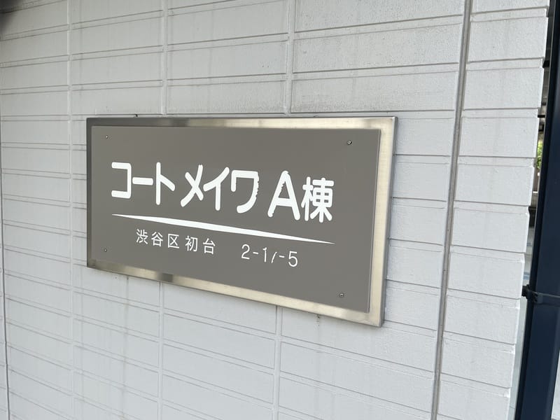 コートメイワA棟の写真