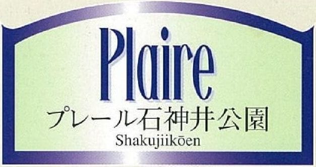プレール石神井公園の写真