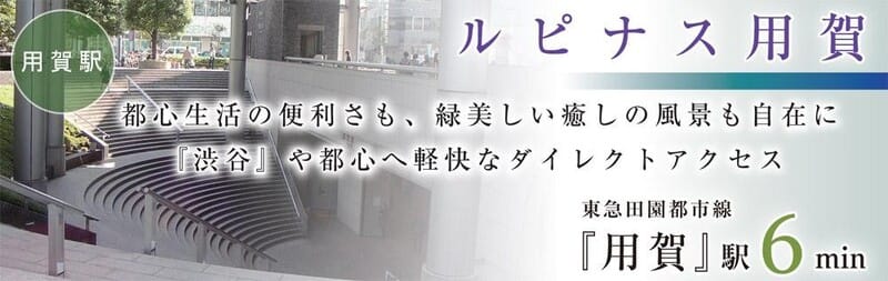 ルピナス用賀の写真