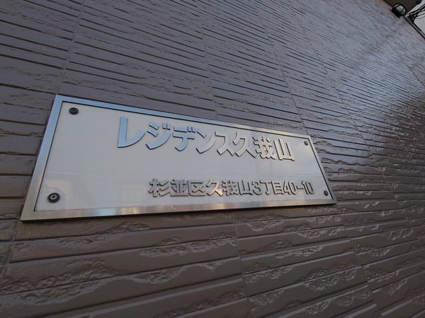 レジデンス久我山 203