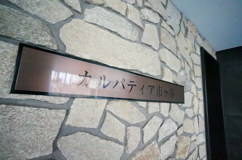 カルパティア市ヶ谷の写真