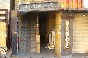 永和ビル西荻 401
