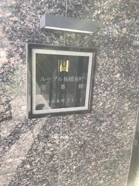 ルーブル板橋泉町壱番館 413