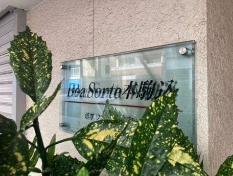 Boa Sorte 本駒込 401 間取り図