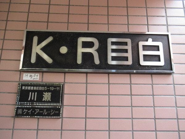 K・R目白 201