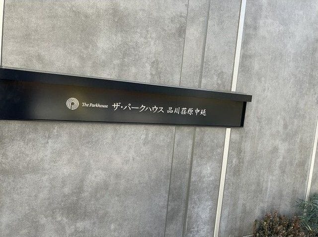 ザ・パークハウス品川荏原中延 802