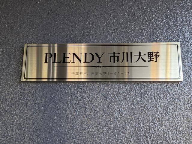 PLENDY市川大野 307