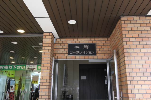 本郷コーポレイションの写真