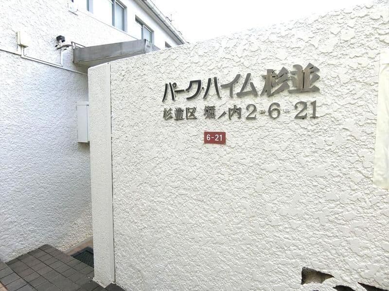 パークハイム杉並 Dの写真