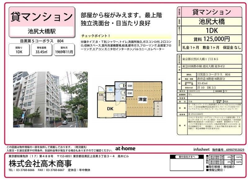 目黒第5コーポラス 804 間取り図