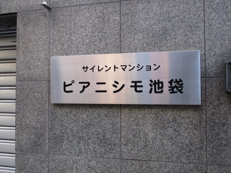 ピアニシモ池袋 501